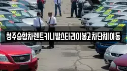 충청북도 청주시 상당구 용정동 렌트카,단기렌트카,장기렌트카,중고차,중고차매매,중고차매입