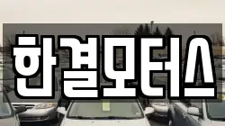 한결모터스