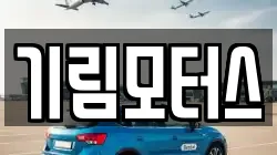 기림모터스