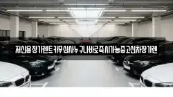 저신용장기렌트카무심사누구나바로즉시가능중고신차장기렌