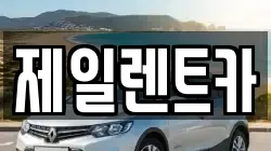 제일렌트카