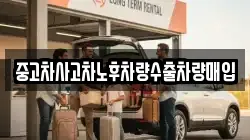 중고차사고차노후차량수출차량매입