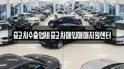 중고차수출업체중고차매입매매지원센터