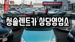 청솔렌트카 상당영업소
