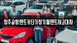 충청북도 청주시 상당구 운동동 렌트카,단기렌트카,장기렌트카,중고차,중고차매매,중고차매입