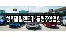 청주제일렌트카 동청주영업소