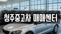 청주중고차 매매센터