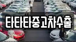 타타타중고차수출