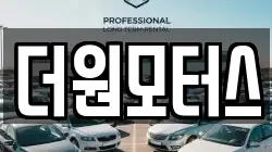 더원모터스