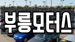 부릉모터스