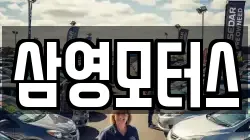 삼영모터스