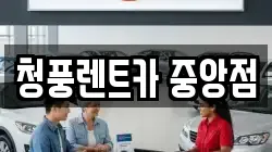청풍렌트카 중앙점