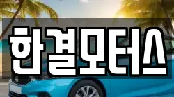한결모터스