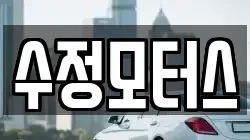 수정모터스