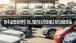 충청북도 청주시 상당구 지북동 렌트카,단기렌트카,장기렌트카,중고차,중고차매매,중고차매입