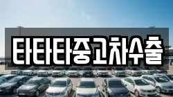 타타타중고차수출