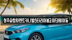 청주승합차렌트카니발스타리아봉고차단체이동