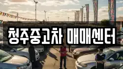 청주중고차 매매센터