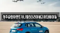청주승합차렌트카니발스타리아봉고차단체이동