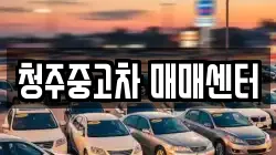 청주중고차 매매센터