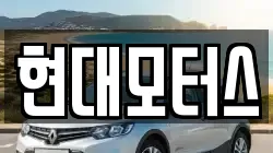 현대모터스