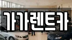 가가렌트카