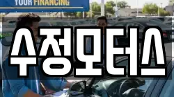 수정모터스