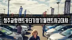 청주공항렌트카단기장기월렌트사고대차
