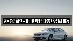 충청북도 청주시 상당구 평촌동 렌트카,단기렌트카,장기렌트카,중고차,중고차매매,중고차매입