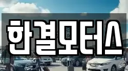 한결모터스