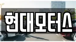 현대모터스
