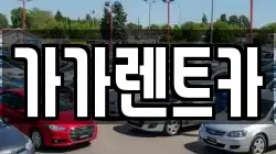 충청북도 청주시 서원구 개신동 렌트카,단기렌트카,장기렌트카,중고차,중고차매매,중고차매입