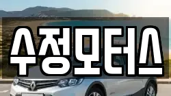 수정모터스