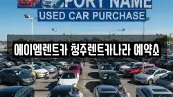 에이엠렌트카 청주렌트카나라 예약소