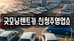 굿모닝렌트카 신청주영업소