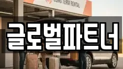 글로벌파트너