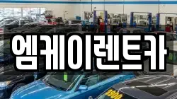 엠케이렌트카