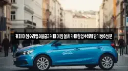 커피머신수리업소용중고커피머신설치카페창업추천제빙기청소전문