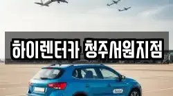 충청북도 청주시 서원구 남이면 렌트카,단기렌트카,장기렌트카,중고차,중고차매매,중고차매입
