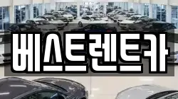 베스트렌트카