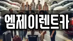 엠제이렌트카