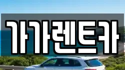 가가렌트카