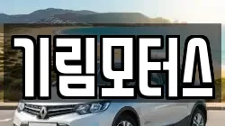 기림모터스