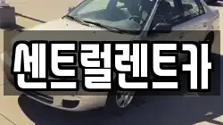 센트럴렌트카
