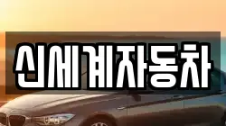 신세계자동차