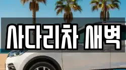 사다리차 새벽