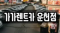가가렌트카 운천점