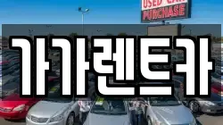 충청북도 청주시 서원구 사직동 렌트카,단기렌트카,장기렌트카,중고차,중고차매매,중고차매입