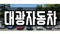 대광자동차