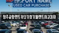 청주공항렌트카단기장기월렌트사고대차
